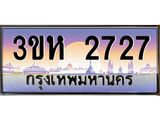 3.ทะเบียนรถ 2727 เลขประมูล ทะเบียนสวย 3ขห 2727 จากกรมขนส่ง