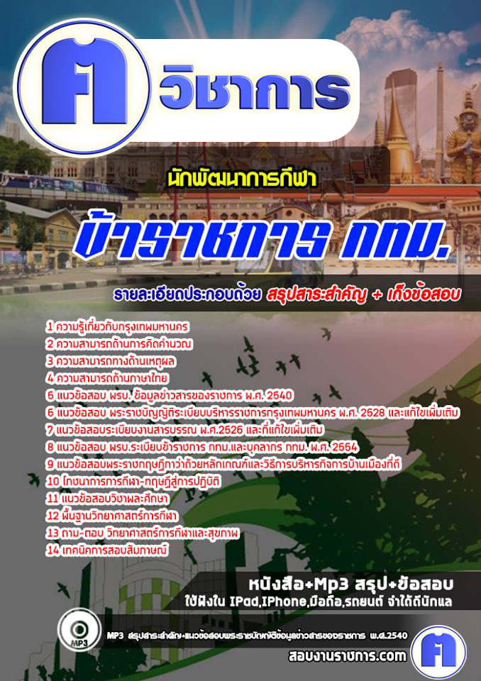 แนวข้อสอบนักพัฒนาการกีฬา กทม