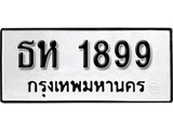 ทะเบียน 1899, ทะเบียนรถ,ธห 1899,ทะเบียนนี้มีแล้วขอให้โชคดี