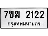 รับจองทะเบียน 2122 หมวดใหม่ 7ขฆ 2122 ทะเบียนมงคล ผลรวมดี 19