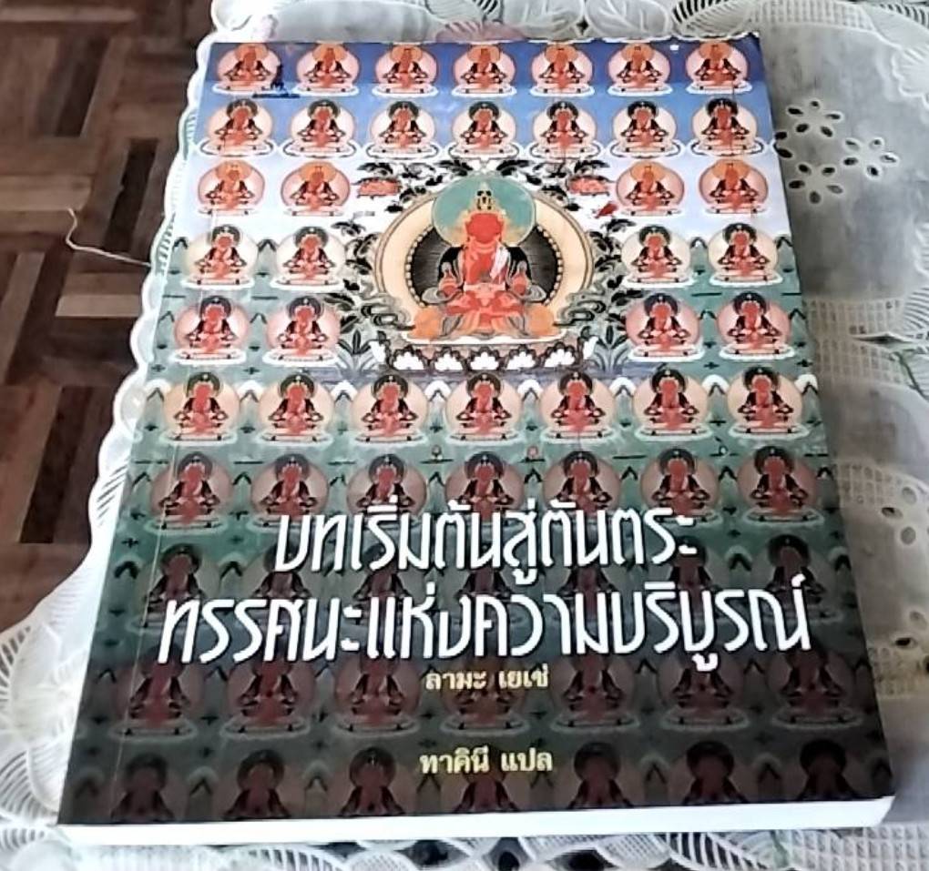 บทเริ่มต้นสู่ตันตระ ทรรศนะแห่งความบริบูรณ์