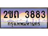 ร้านทะเบียนรถใกล้ฉัน 2ขถ 3883 ทะเบียนสวย 3883 เลขประมูล