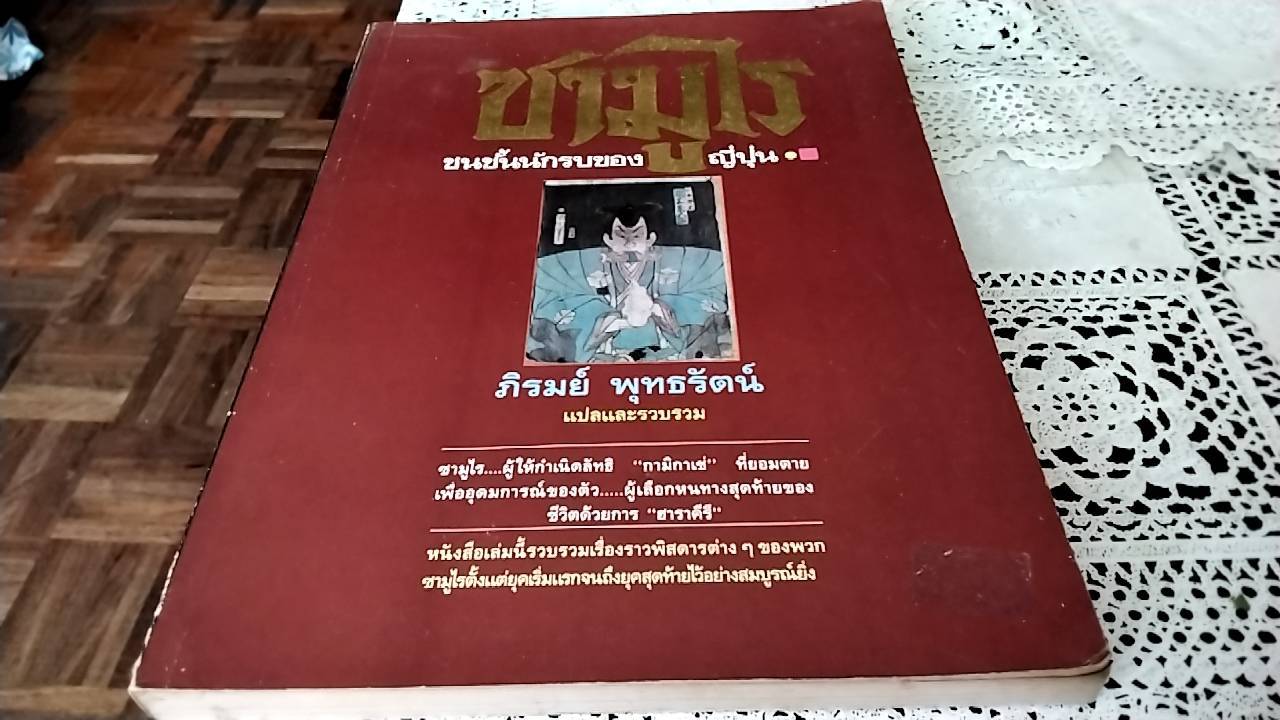 ซามูไร ชนชั้นนักรบของญี่ปุ่น