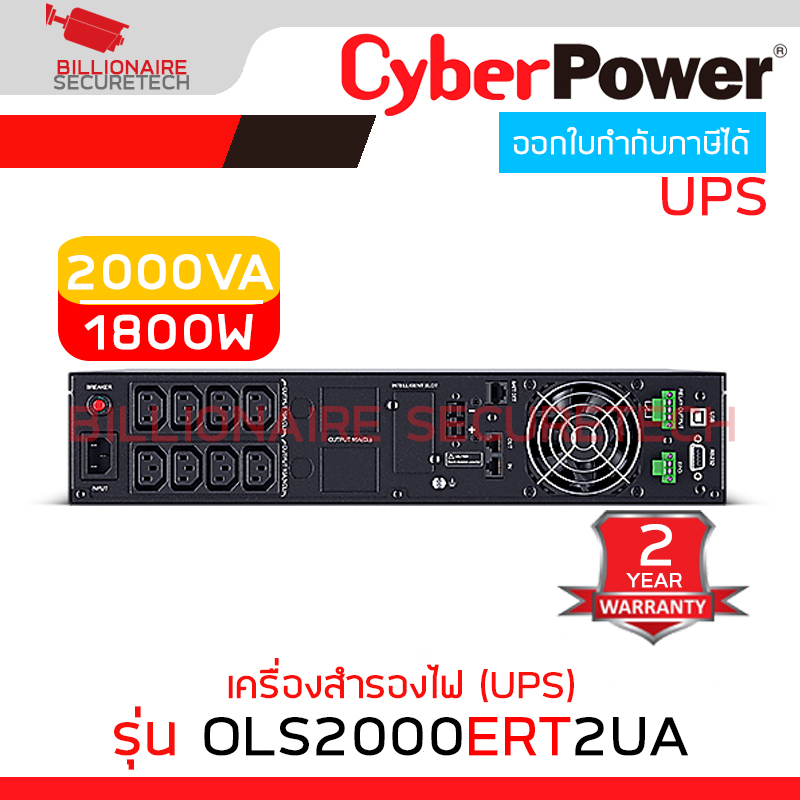 CYBERPOWER OLS2000ERT2UA เครื่องสำรองไฟ (UPS) OLS RT 2000VA/1800W เหมาะสำหรับระบบเซิร์ฟเวอร์, NAS, POS BY BILLIONAIRE SECURETECH OLS2000ERT2UA