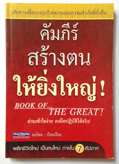 คัมภีร์สร้างตนให้ยิ่งใหญ่