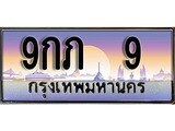 ทะเบียน 9 ทะเบียนระมูล – 9กภ 9 ทะเบียนสวยโชคดี