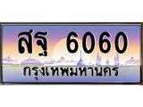 45.ทะเบียนรถ สฐ 6060 ทะเบียนสวย 6060 เสริมบารมี