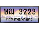 ทะเบียนรถ 3223 เลขประมูล ทะเบียนสวย ษณ 3223 ผลรวมดี 19