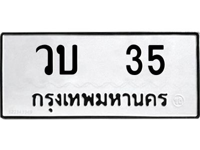ป้ายทะเบียนรถ 35 ทะเบียนมงคล วบ 35 จากกรมขนส่ง