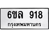 รับจองทะเบียนรถ 918 หมวดใหม่ 6ขล 918 ทะเบียนมงคล ผลรวมดี 32