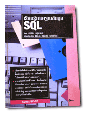 หนังสือมือ2 : เรียนรู้ภาษาฐานข้อมูลSQL