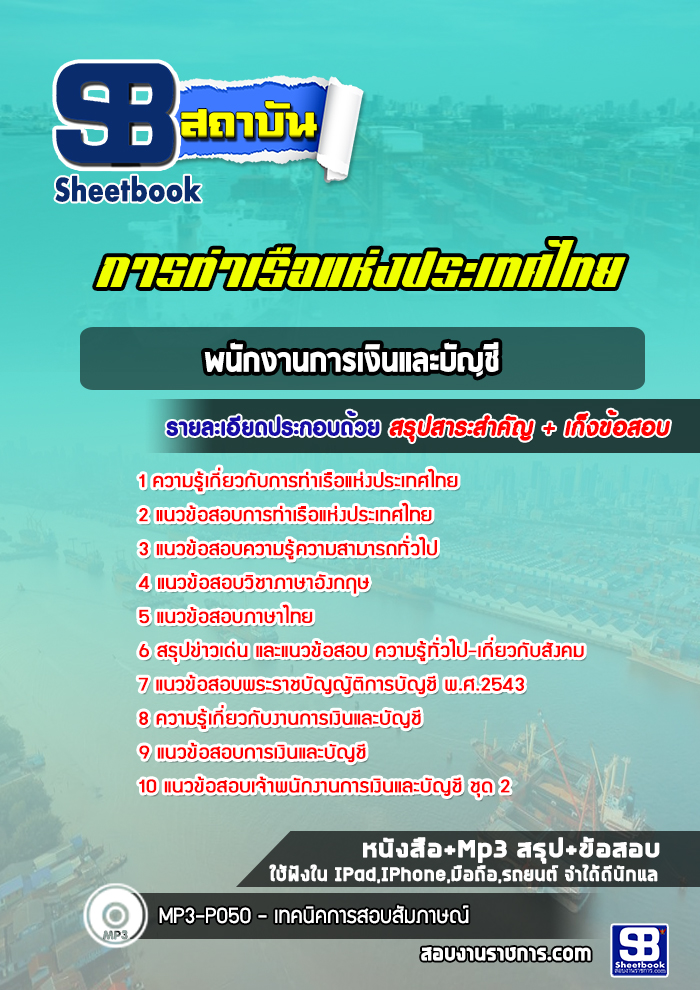 แนวข้อสอบพนักงานการเงินและบัญชีการท่าเรือแห่งประเทศไทย