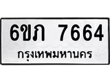 รับจองทะเบียนรถ 7664 หมวดใหม่ 6ขภ 7664 ทะเบียนมงคล ผลรวมดี 32