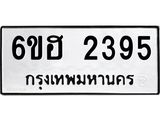 รับจองทะเบียนรถ 2395 หมวดใหม่ 6ขฮ 2395 ทะเบียนมงคล ผลรวมดี 32