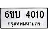 รับจองทะเบียนรถ 4010 หมวดใหม่ 6ขบ 4010 ทะเบียนมงคล ผลรวมดี 15
