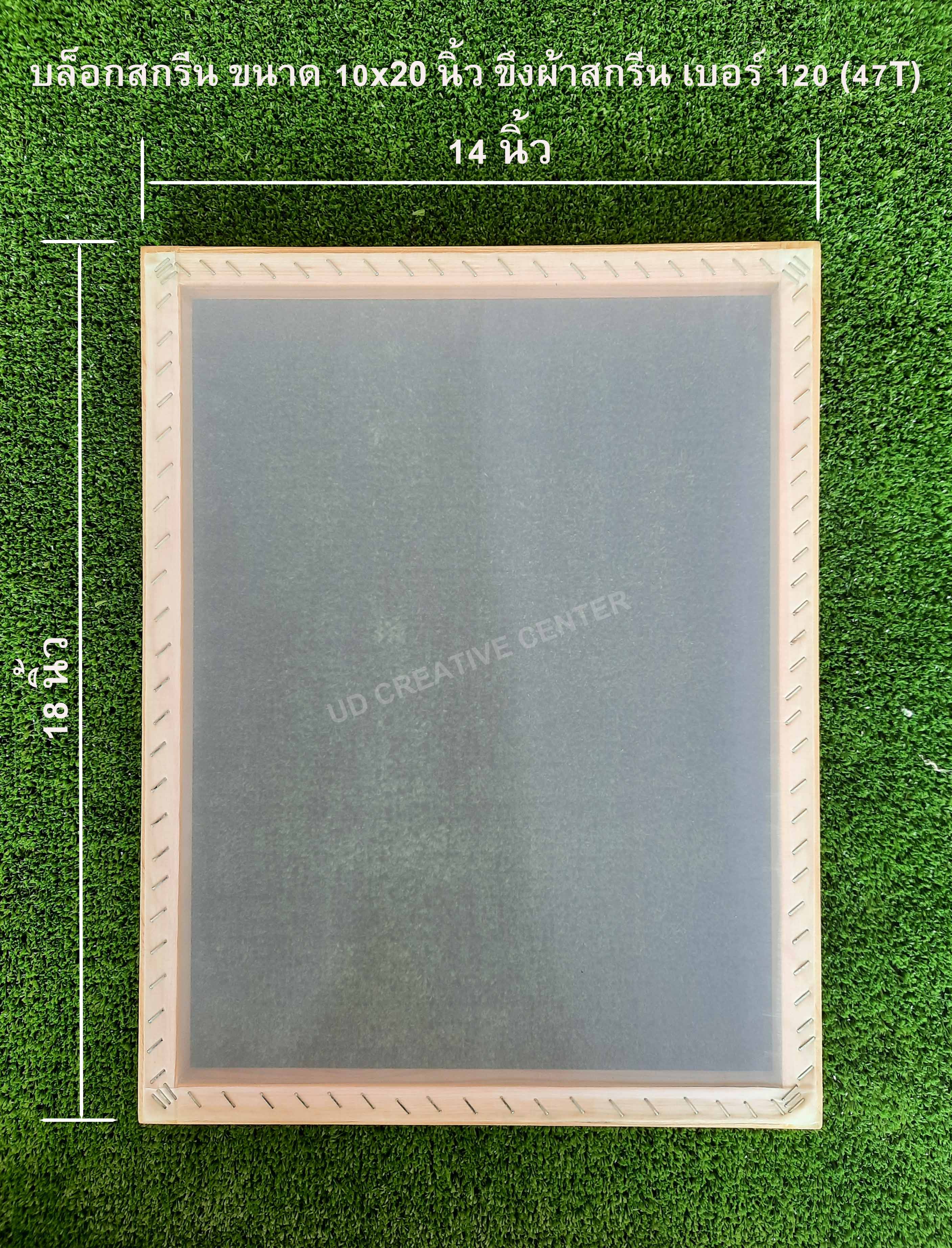 บล็อกสกรีนไม้สน ขนาด 14x18 นิ้ว ขึงผ้ากสรีนเบอร์ 120 (47T)