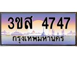 3.ทะเบียนรถ 4747 เลขประมูล ทะเบียนสวย 3ขส 4747 จากกรมขนส่ง
