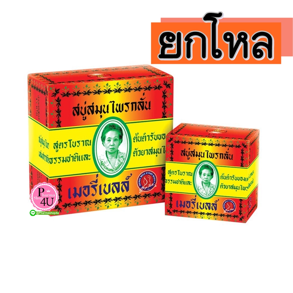 (ยกโหล ราคาส่ง) สบู่สมุนไพรกลั่น เมอรี่เบลล์ 160g สูตรสมุนไพรโบราณต้นตำรับ มาดามเฮง