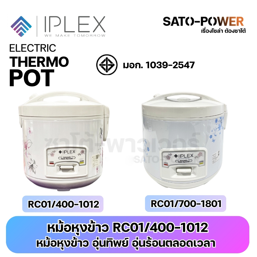 IPLEX หม้อหุงข้าว มี 2 ขนาด | RC01/400-1012 ความจุ 1 ลิตร 400W | RC01.700-1801 ความจุ 1.8 ลิตร 700W | ผ่านมาตรฐาน มอก. 1039-2547 | สามารถ อุ่นอัตโนมัติ / ข้าวไม่ติดหม้อ