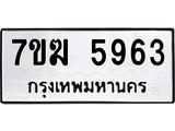 รับจองทะเบียน 5963 หมวดใหม่ 7ขฆ 5963 ทะเบียนมงคล ผลรวมดี 36