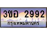 3.ทะเบียนรถ 2992 เลขประมูล ทะเบียนสวย 3ขอ 2992 จากกรมขนส่ง