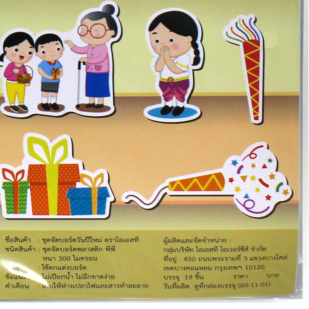 สคบ.ชุดจัดบอร์ด วันปีใหม่ 19ชิ้น ET-742