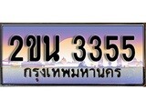 ทะเบียน 3355 ทะเบียนประมูล – 2ขน 3355 สวยหรูคู่รถคุณ