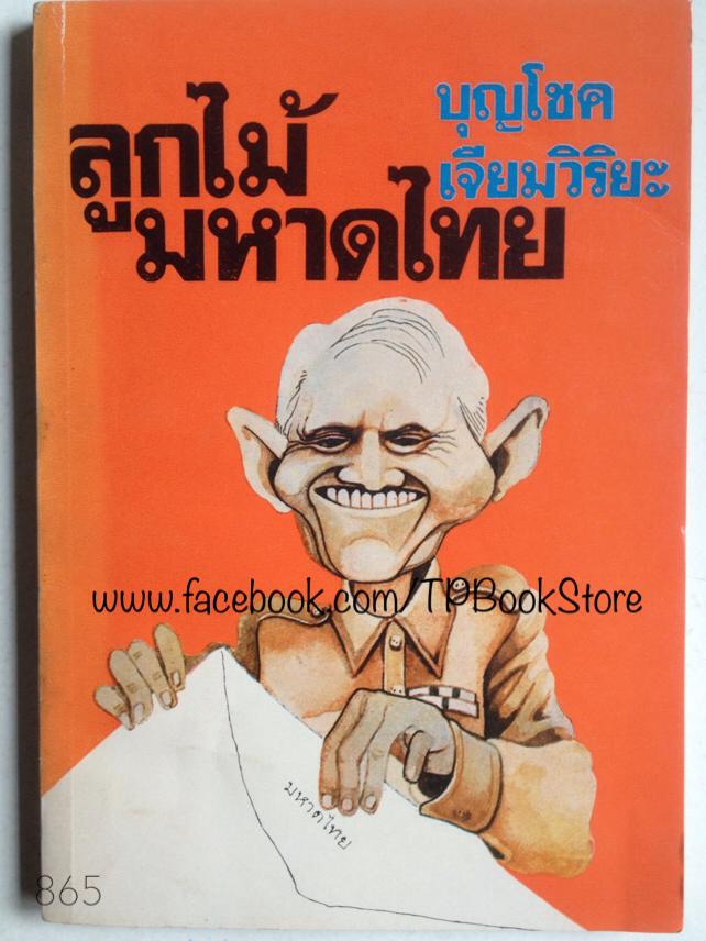 ลูกไม้มหาดไทย
