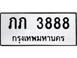 ทะเบียนรถ 3888 ทะเบียนมงคล ภภ 3888 จากกรมขนส่ง