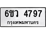 รับจองทะเบียนรถ 4797 หมวดใหม่ 6ขว 4797 ทะเบียนมงคล ผลรวมดี 41