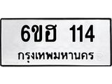 รับจองทะเบียนรถ 114 หมวดใหม่ 6ขฮ 114 ทะเบียนมงคล ผลรวมดี 19