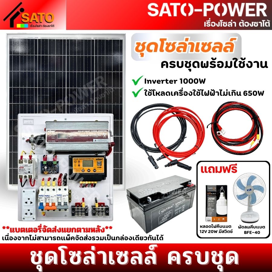 ชุดโซล่าเซลล์ ครบชุดพร้อมใช้งาน ราคาพิเศษ Inverter 1000W ใช้โหลดเครื่องใช้ไฟฟ้าไม่เกิน 650W ((แบตเตอรี่จัดส่งแยกตามหลัง)) ชุดโซล่าเซลล์