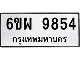 รับจองทะเบียนรถ 9854 หมวดใหม่ 6ขผ 9854 ทะเบียนมงคล ผลรวมดี 42