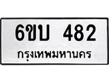รับจองทะเบียนรถ 482 หมวดใหม่ 6ขบ 482 ทะเบียนมงคล ผลรวมดี 24