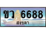 88เลขดี ทะเบียนรถ สงขลา ขว 6688 เลขประมูล ผลรวมดี 36