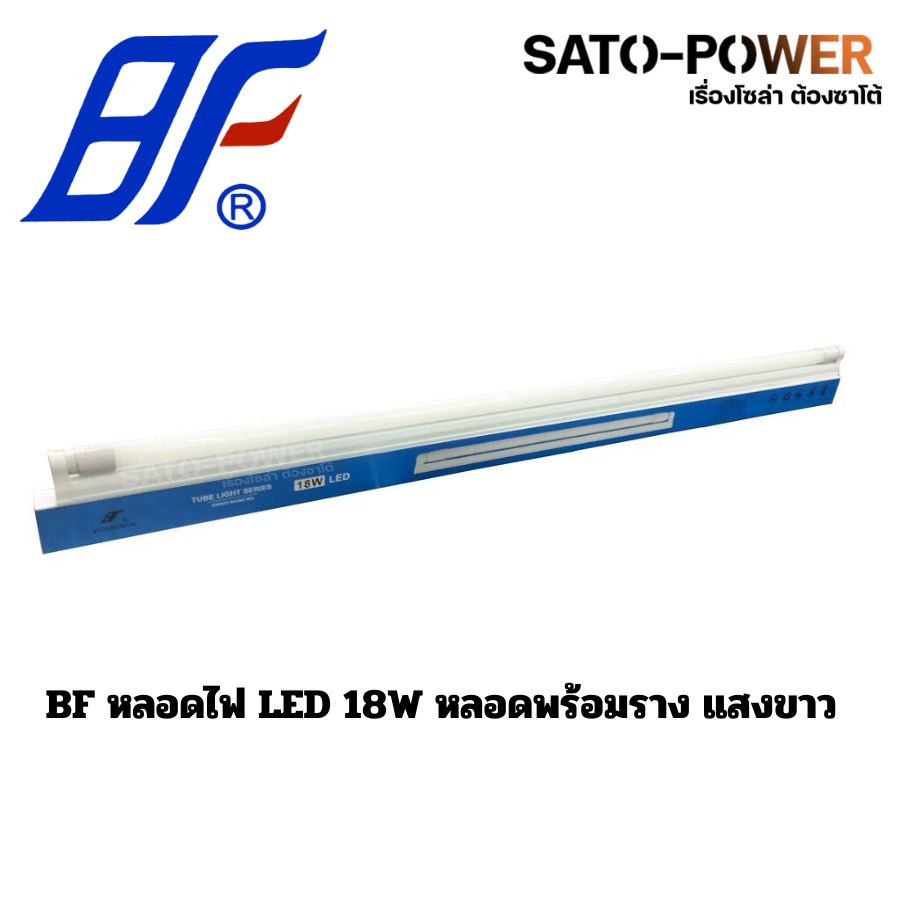BF หลอดไฟ LED 18W หลอดพร้อมราง TUBE LIGHT SERIES DL แสงสีขาว เดย์ไลท์ หลอดไฟแอลอีดี หลอดไฟพร้อมราง