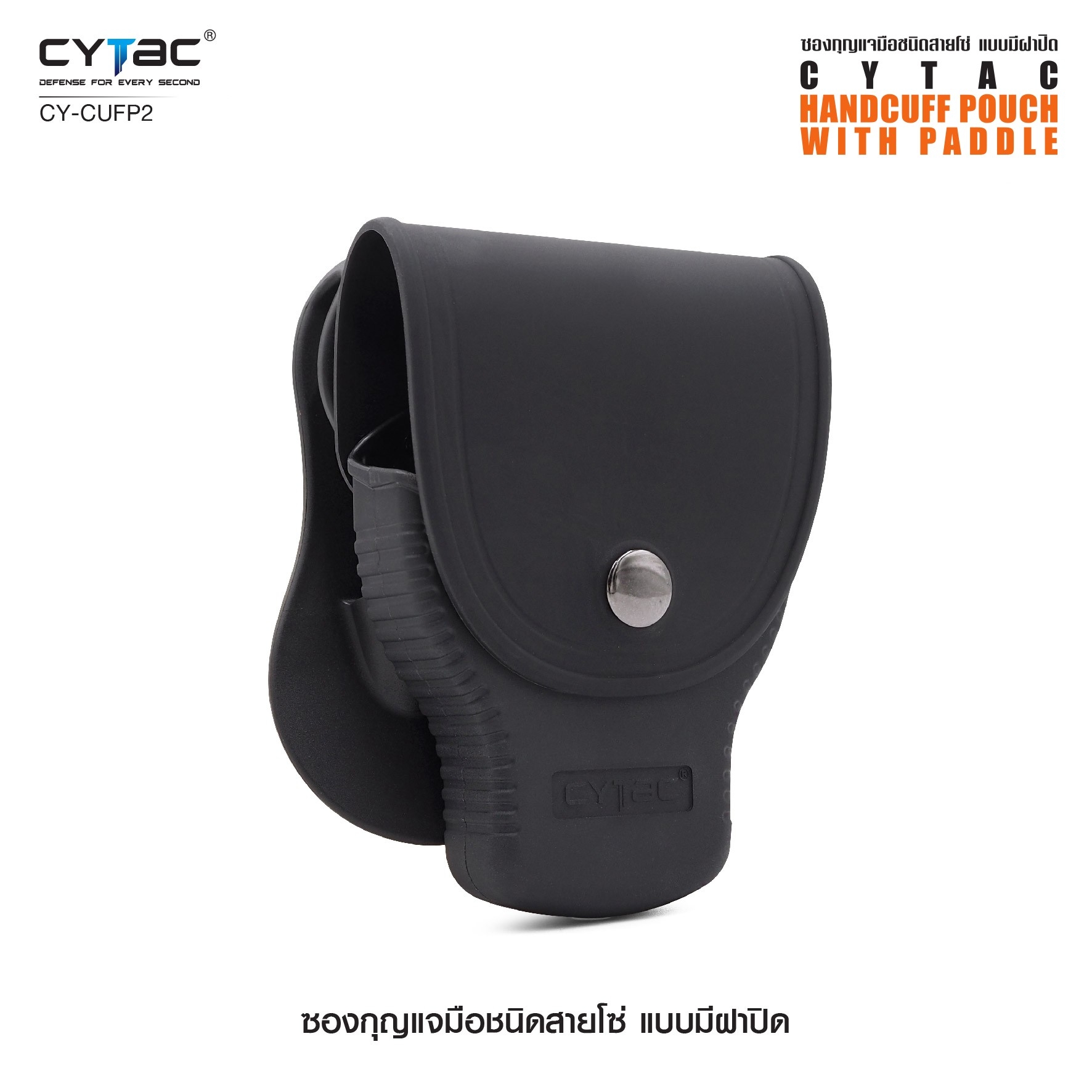 CYTAC ซองกุญแจมือชนิดสายโซ่ แบบมีฝาปิด #CY-CUFP2 ดำ