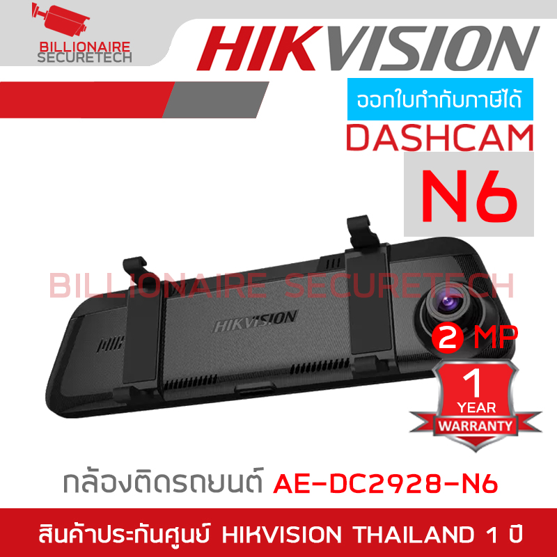 HIKVISION AE-DC2928-N6 DASHCAM N6 กล้องติดรถยนต์ ความละเอียด 2 ล้านพิกเซล BY BILLIONAIRE SECURETECH AE-DC2928-N6
