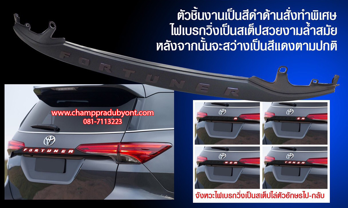 คิ้วฝาท้ายมีไฟเบรค FORTUNER 2015-2019 มีไฟวิ่ง