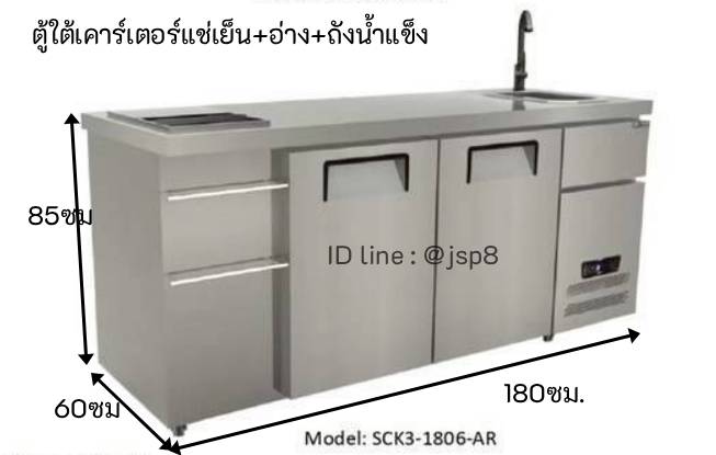 ตู้แช่เย็น+ถังน้ำแข็ง+ซิงค์ล้างจาน 3 in 1 รุ่น SCK3-1806 AR 286 ลิตร ( 10.10 คิว)