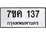 รับจองทะเบียนรถ 137 หมวดใหม่ 7ขค 137 ทะเบียนมงคล ผลรวมดี 24