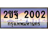 ทะเบียน 2002 ทะเบียนประมูล – 2ขฐ 2002 ทะเบียนสวยโชคดี