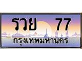12.ทะเบียนรถ รวย 77 ทะเบียนสวย รวย 77