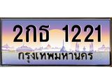 ทะเบียนรถ 1221 เลขประมูล ทะเบียนสวย 2กธ 1221 จากกรมขนส่ง