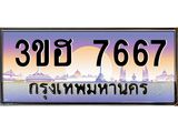 4.ทะเบียนรถ 7667 เลขประมูล ทะเบียนสวย 3ขฮ 7667 ผลรวมดี 36