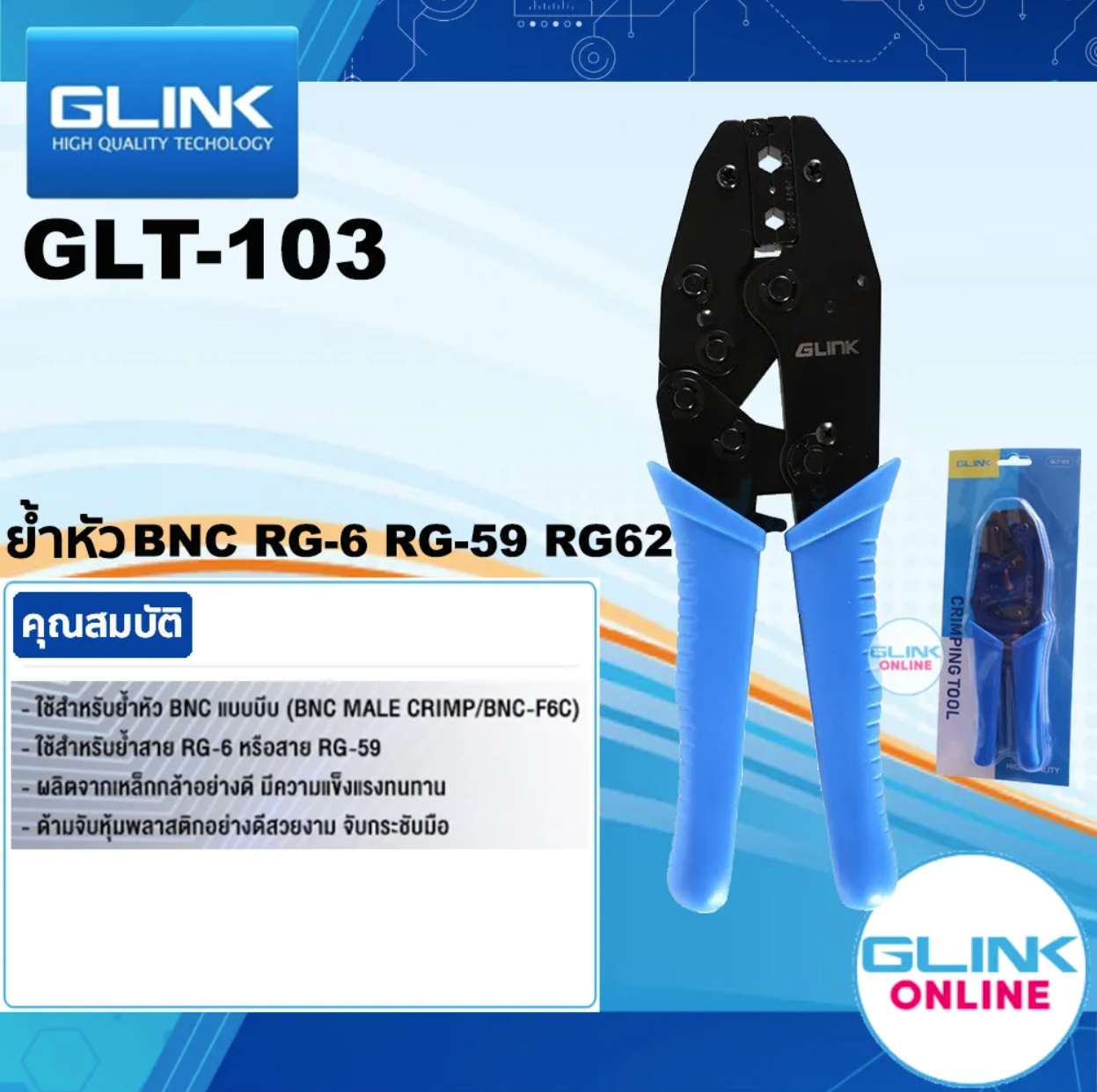 GLINK GLT-103 / GLT103 คีมย้ำหัว แบบบีบ BNC คีมเข้าหัวสาย RG6 RG59 RG62 คีมบีบแข็งแรงทนทาน กระชับมือ BY BILLIONAIRE SECURETECH GLT-103