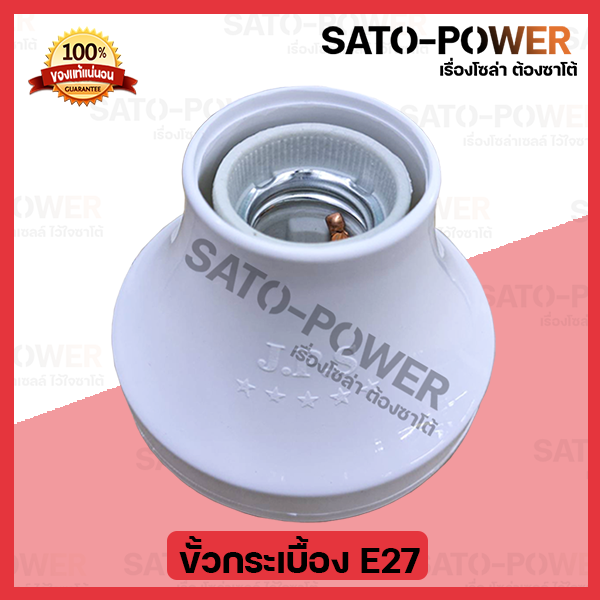 ขั้วกระเบื้องแป้นใหญ่ หลอดไฟ E27 l ขั้วเกลียว E27 Size L ฐานกลมใหญ่ สำหรับหลอดไฟ l ขั้วแป้นใหญ่ E27 J.P.S l ขั้วกระเบื้องไม่ลามไฟ
