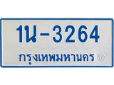 รับจองทะเบียนรถตู้ 3264 หมวดใหม่ 1นฌ 3264 ผลรวมดี 23