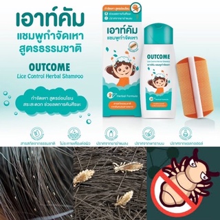 เอาท์คัม แชมพูกำจัดเหา สูตรอ่อนโยน Outcome Lice Control Herbal Shampoo 60 ml. สูตรธรรมชาติ ไม่มียาฆ่าแมลง