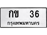 51.ทะเบียนรถ กข 36 ทะเบียนมงคล 36 หมวดเก่า หายาก